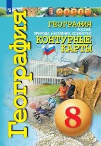 География. Россия: природа, население, хозяйство. Контурные карты. 8 класс.