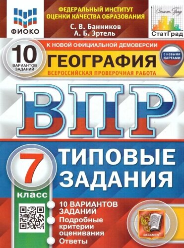 География. Всероссийская проверочная работа. 7 класс. Типовые задания. 10 вариантов заданий. С новыми картами