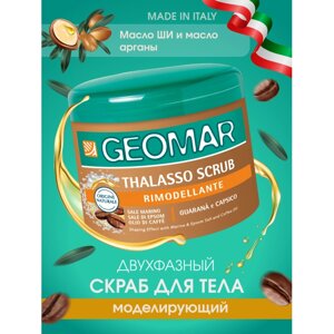 Geomar Талассо-скраб моделирующий с гранулами кофе 600 г