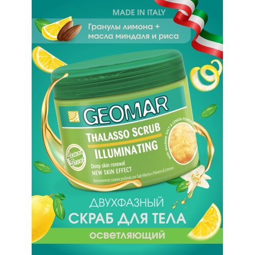 Geomar Талассо-скраб с гранулами лимона 600 г