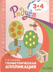 Геометрическая аппликация. Пособие для детей 3-4 лет