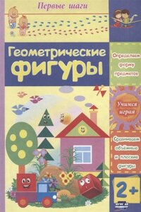 Геометрические фигуры: сборник развивающих заданий для детей 2 лет и старше