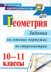 Геометрия. 10-11 классы. Задания на готовых чертежах по стереометрии