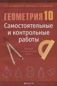 Геометрия. 10 класс. Самостоятельные и контрольные работы (базовый и повышенный уровни)