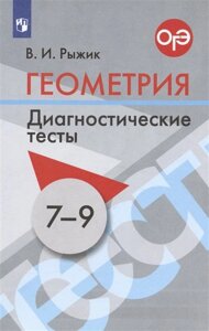 Геометрия. 7-9 классы. Диагностические тесты. Учебное пособие