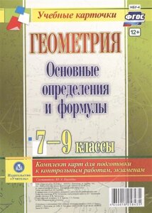 Геометрия. Основные определения и формулы. 7-9 классы: комплект из 4 карт для подготовки к контрольным работам, экзаменам