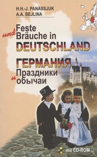 Германия. Праздники и обычаи (CD)