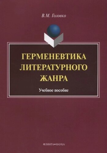 Герменевтика литературного жанра. Учебное пособие