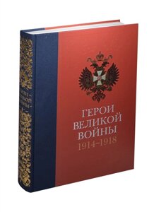 Герои Великой войны. 1914-1918. Материалы Трофейной комиссии в собрании Военно-исторического музея артиллерии, инженерных войск и войск связи