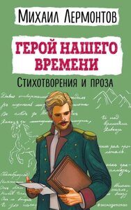 Герой нашего времени. Стихотворения и проза