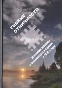 Гибкие этничности. Этнические процессы в Петрозаводске и Карелии в 2010-е годы