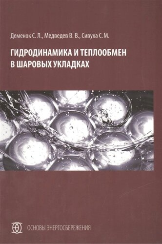 Гидродинамика и теплообмен в шаровых укладках