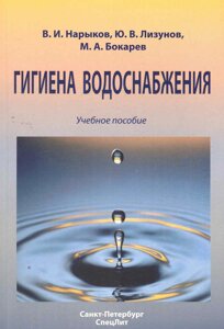 Гигиена водоснабжения: учебное пособие /мягк). Нарыков В. и др. (Икс)