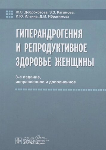 Гиперандрогения и репродуктивное здоровье женщины