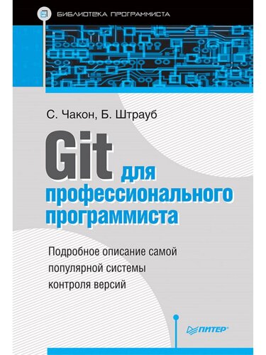 Git для профессионального программиста Подробное описание самой популярной системы контроля версий.
