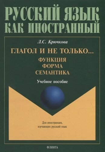 Глагол и не только Функция, форма, семантика: учебное пособие для студентов высших учебных заведений и начинающих преподавателей