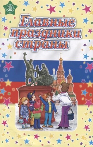 Главные праздники страны. Стихи. Сценарии. Пособие для занятий с детьми дошкольного и младшего школьного возраста