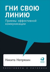 Гни свою линию: Приемы эффективной коммуникации + Покет, 2019