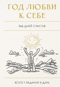 Год любви к себе. 366 дней счастья. Блокнот с заданиями