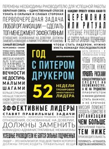 Год с Питером Друкером: 52 недели тренировки эффективного руководителя