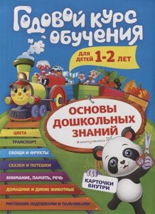 Годовой курс обучения: для детей 1-2 лет (карточки Животные)