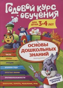 Годовой курс обучения: для детей 3-4 лет (карточки Цифры)