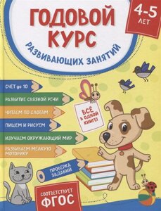 Годовой курс развивающих занятий для детей 4–5 лет