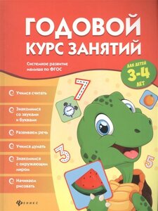 Годовой курс занятий для детей 3-4 лет