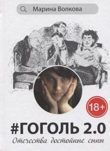 Гоголь 2.0: Отечества достойные сыны