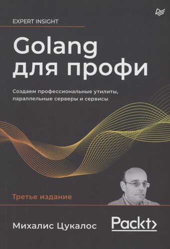 Golang для профи: Создаем профессиональные утилиты, параллельные серверы и сервисы