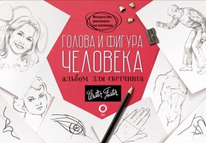 Голова и фигура человека. Альбом для скетчинга