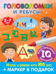 Головоломки и ребусы. Пиши-стирай. Для детей 5–7 лет