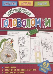 Головоломки. Захватывающие головоломки. Развивающая книга