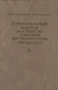 Гормональный фактор пространства и времени внутренней среды организма