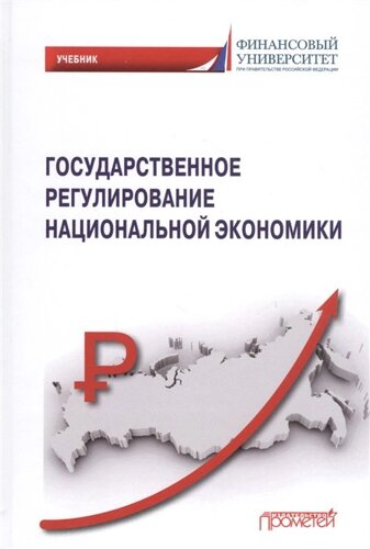 Государственное регулирование национальной экономики: Учебник