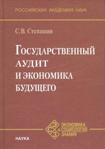 Государственный аудит и экономика будущего