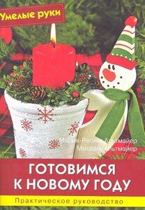 Готовимся к Новому году: Практическое руководство /ил. выкройки 58х40 см.) (мягк) (Умелые руки). Альтмайер М. Р., Альтмайер М. (Ниола - Пресс)