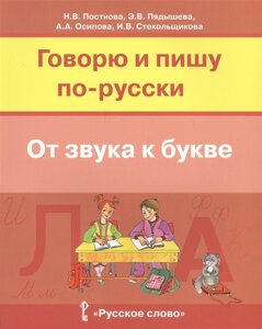 Говорю и пишу по-русски. От звука к букве. Учебное пособие для детей 7-10 лет