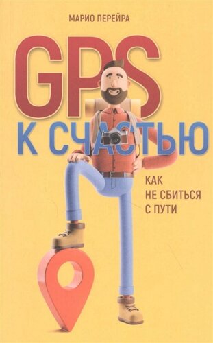 GPS к счастью. Как не сбиться с пути