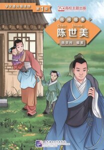 Graded Readers for Chinese Language Learners (Folktales) Chen Shimei / Адаптированная книга для чтения (Народные сказки) Чэнь Ши Мей (книга на китайском языке)