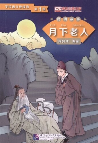 Graded Readers for Chinese Language Learners (Folktales) The Old Man under the Moon / Адаптированная книга для чтения (Народные сказки) Старик под Луной (книга на китайском языке)