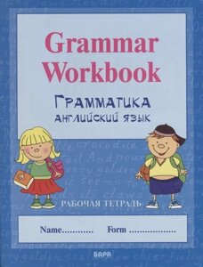 Grammar Workbook. Грамматика английского языка / Handwriting Workbook. Прописи по английскому языку. Рабочая тетрадь