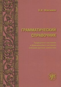 Грамматический справочник. Традиционно-системное и функционально-системное описание русской грамматики