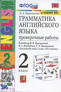 Грамматика английского языка. 2 класс. Проверочные работы. К учебнику И. Н. Верещагиной, К. А. Бондаренко, Т. А. Притыкиной Английский язык. 2 класс. В 2-х частях