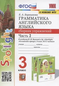 Грамматика английского языка. 3 класс. Сборник упражнений. Часть 2. К учебнику Н. И. Быковой и др. Spotlight. Английский в фокусе. 3 класс (М. Express Publishing: Просвещение)