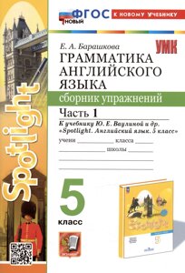 Грамматика английского языка. 5 класс. Сборник упражнений. Часть 1. К учебнику Ю. Е. Ваулиной и др. Spotlight. Английский язык. 5 класс