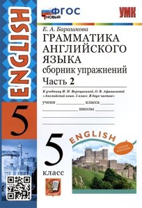 Грамматика английского языка. 5 класс. Сборник упражнений. Часть 2. К учебнику И. Н. Верещагиной, О. В. Афанасьевой Английский язык. 5 класс. В двух частях (М. Просвещение)