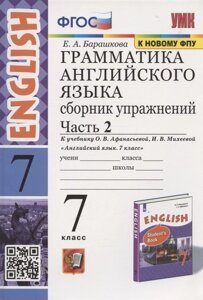 Грамматика английского языка. 7 класс. Сборник упражнений. Часть 2. К учебнику О. В. Афанасьевой, И. В. Михеевой Английский язык. 7 класс (М. Просвещение)