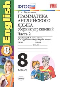 Грамматика английского языка. 8 класс. Сборник упражнений. Часть 2. К учебнику М. З. Биболетовой и др. Enjoy English. 8 класс