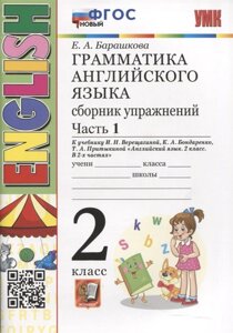 Грамматика английского языка. Сборник упражнений. 2 класс. Часть 1. К учебнику И. Н. Верещагиной и др. Английский язык. 2 класс. В 2-х частях